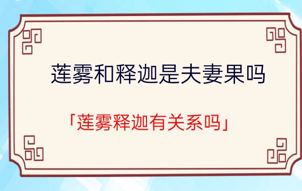 莲雾和释迦是夫妻果吗 「莲雾释迦有关系吗」